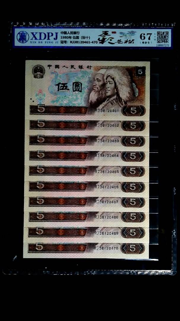 1980年 伍圆（标十）