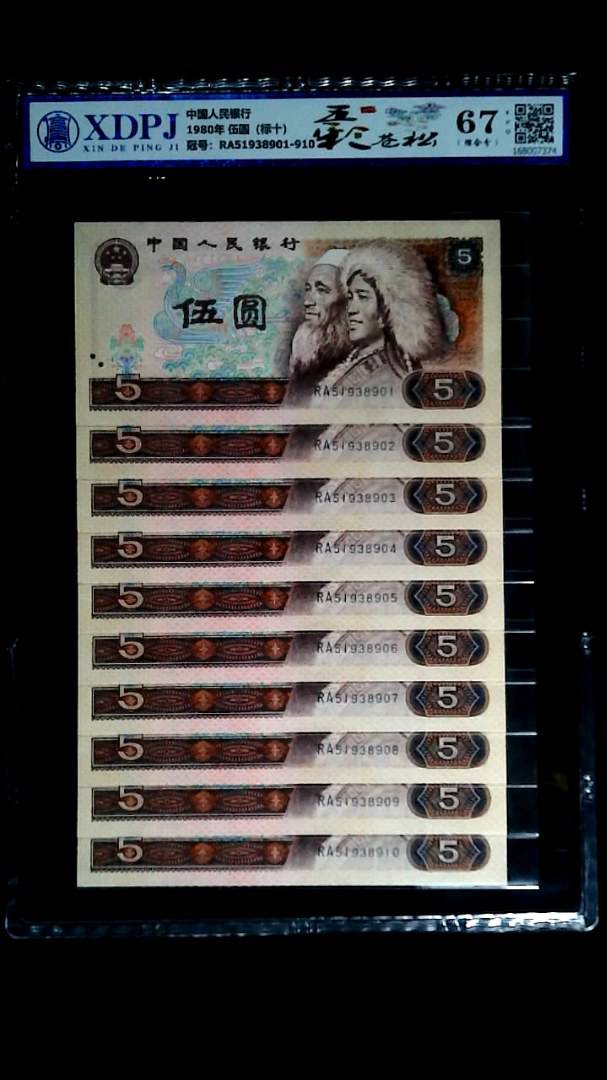 1980年 伍圆（标十）