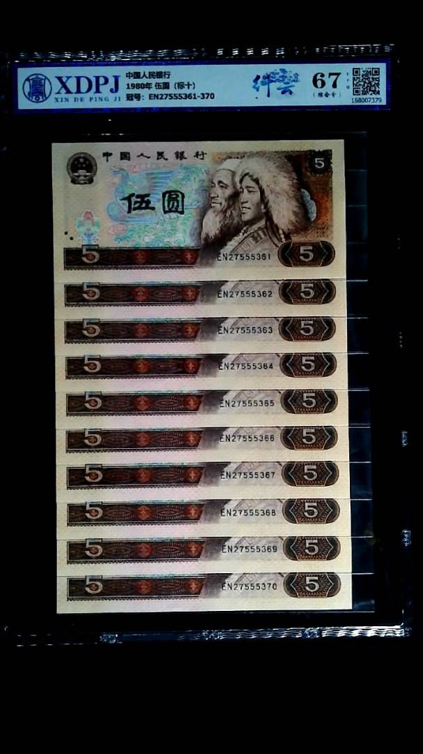 1980年 伍圆（标十）