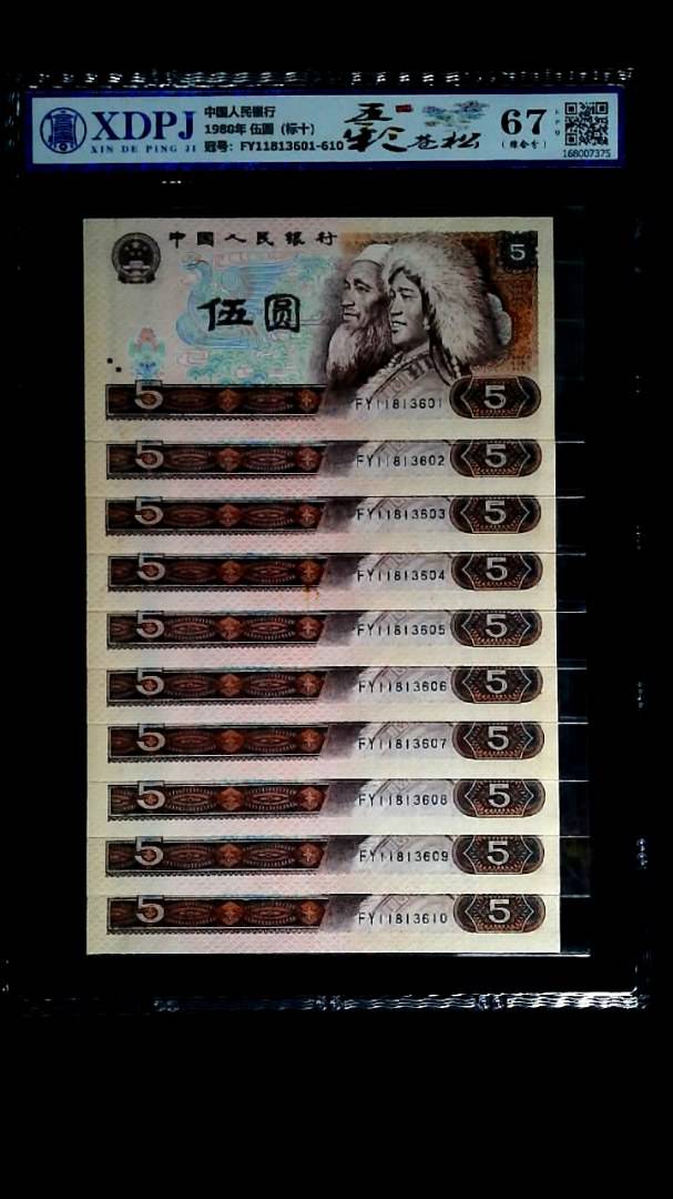 1980年 伍圆（标十）