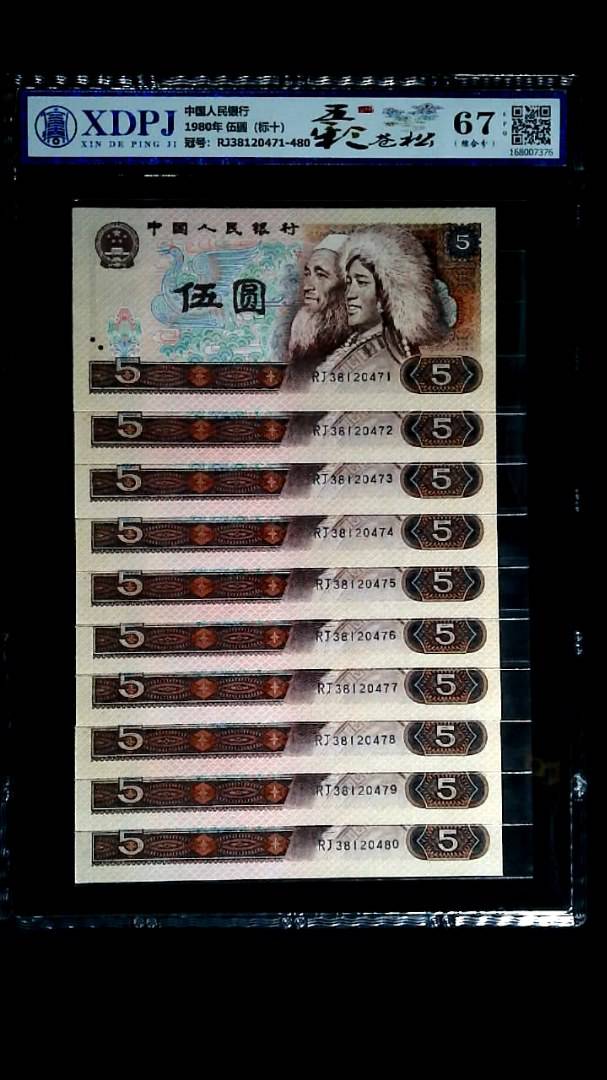 1980年 伍圆（标十）