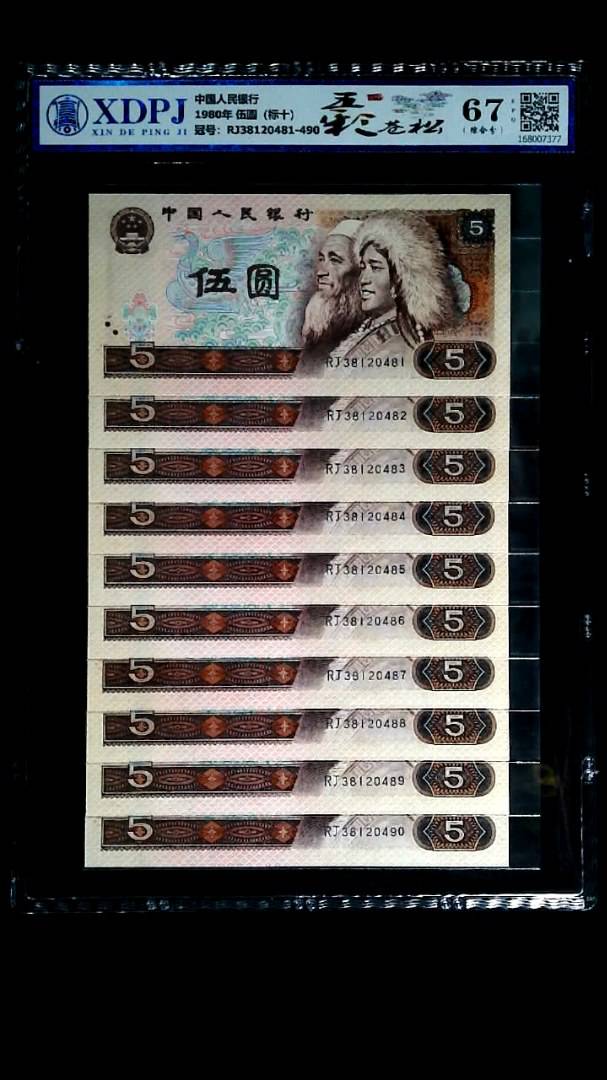 1980年 伍圆（标十）