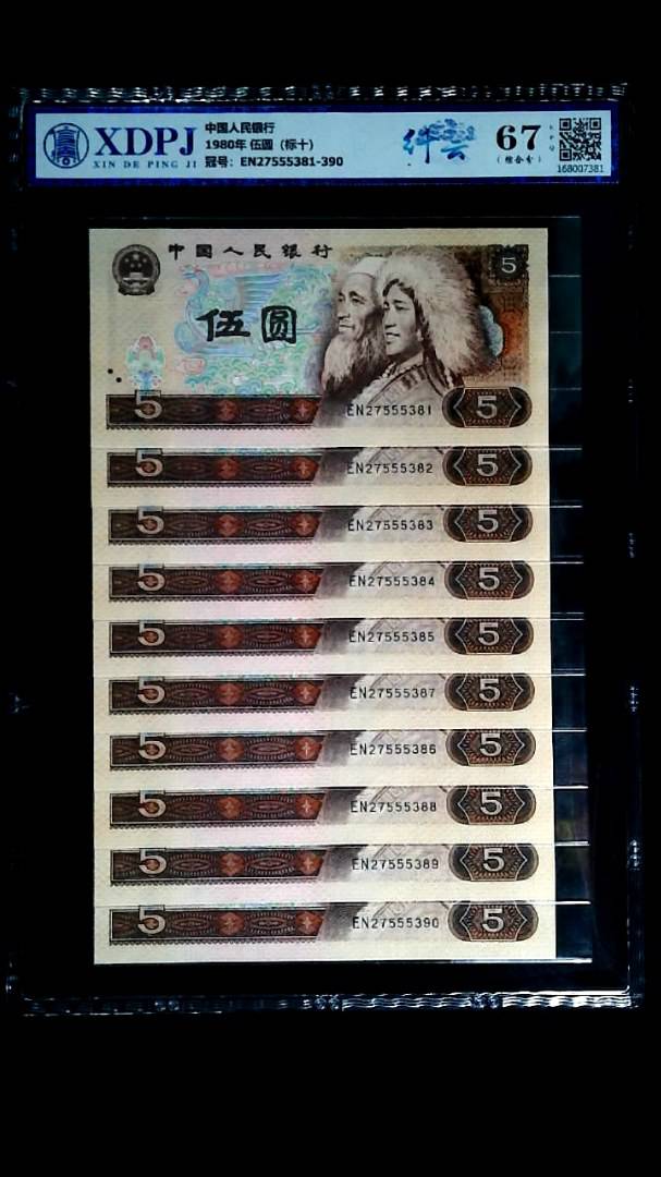 1980年 伍圆（标十）