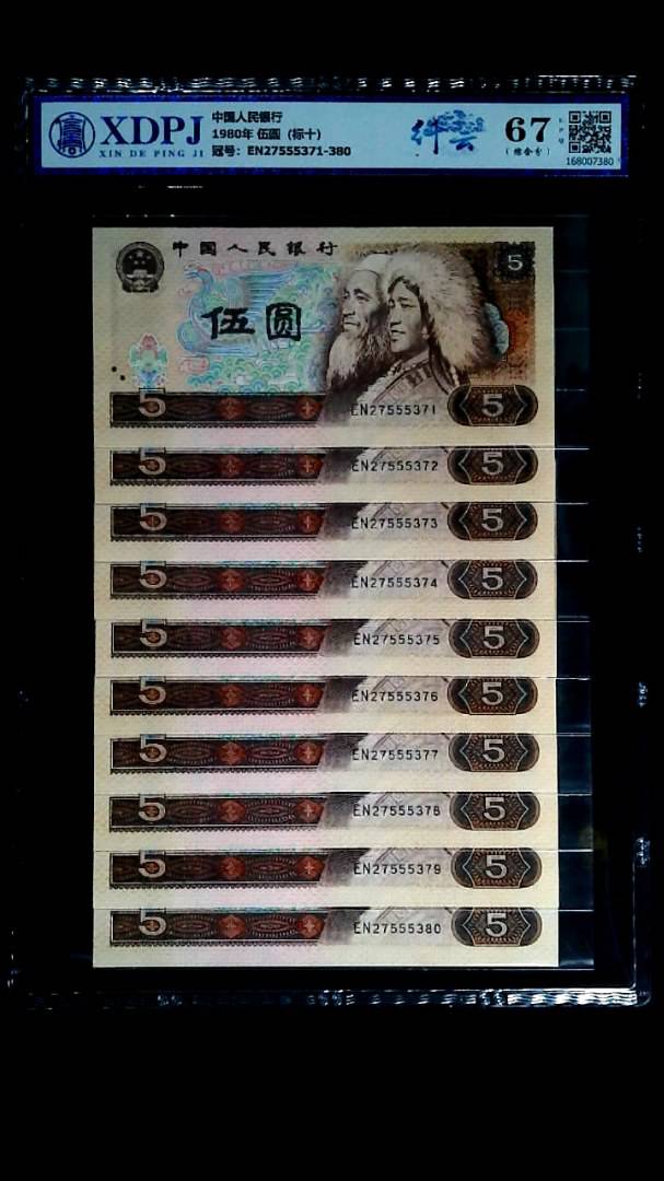 1980年 伍圆（标十）