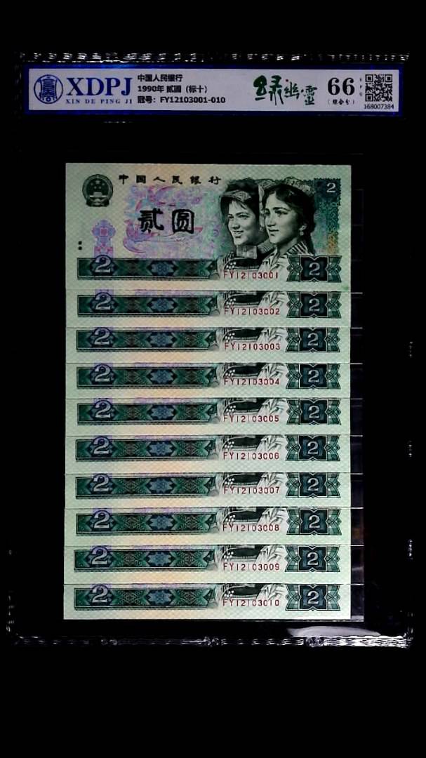 1990年 贰圆（标十）