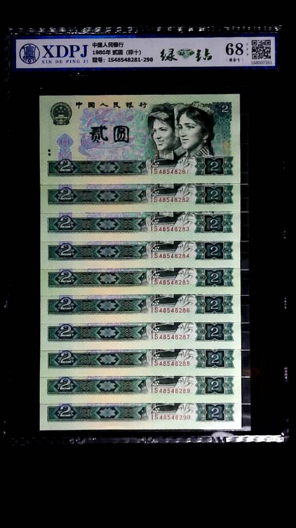 1980年 贰圆（标十）