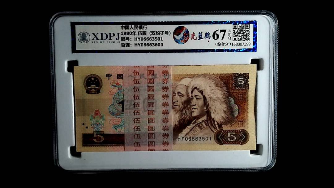 1980年 伍圆（双豹子号）