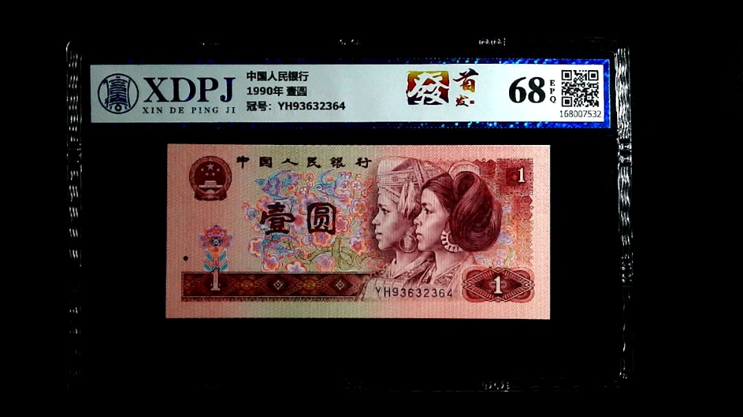 1990年 壹圆