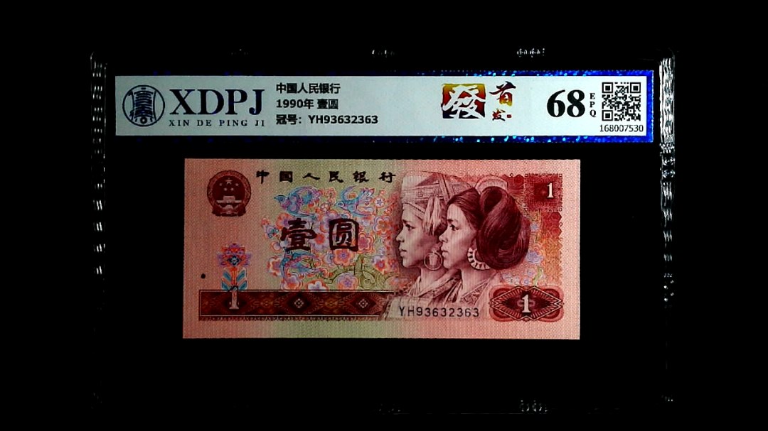 1990年 壹圆