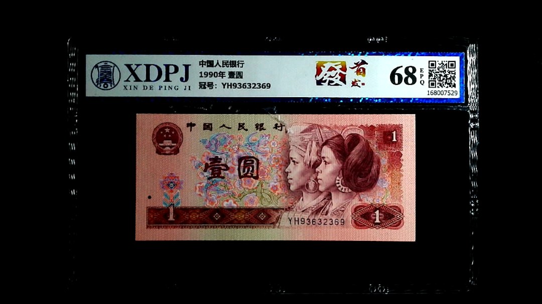 1990年 壹圆