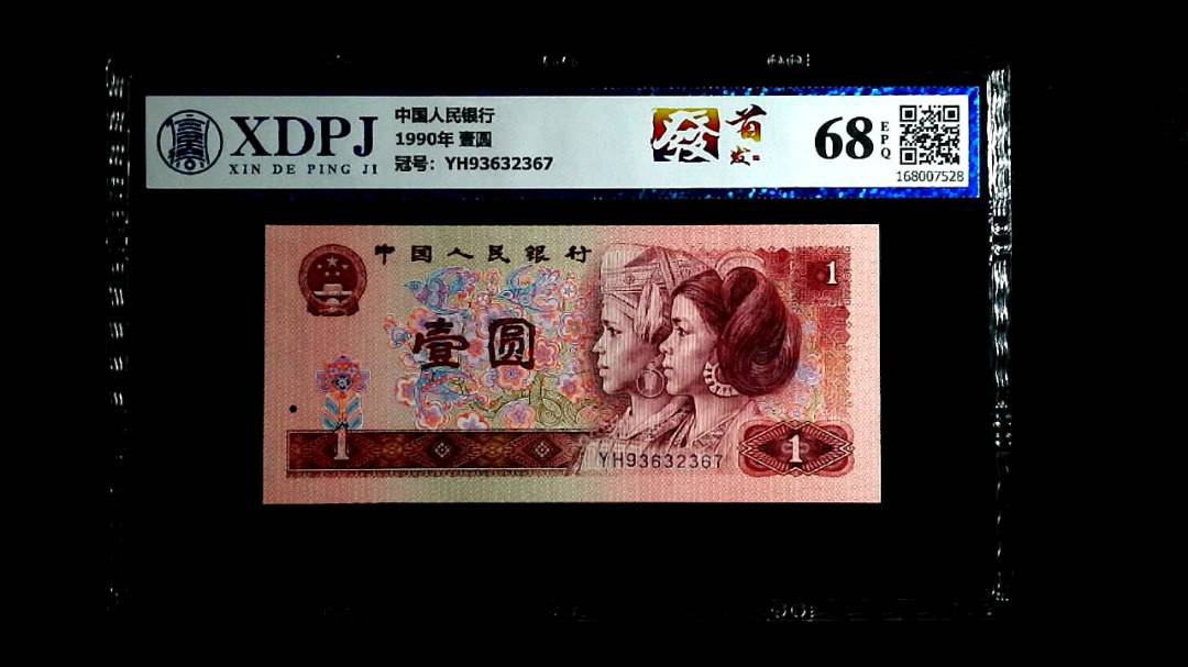 1990年 壹圆