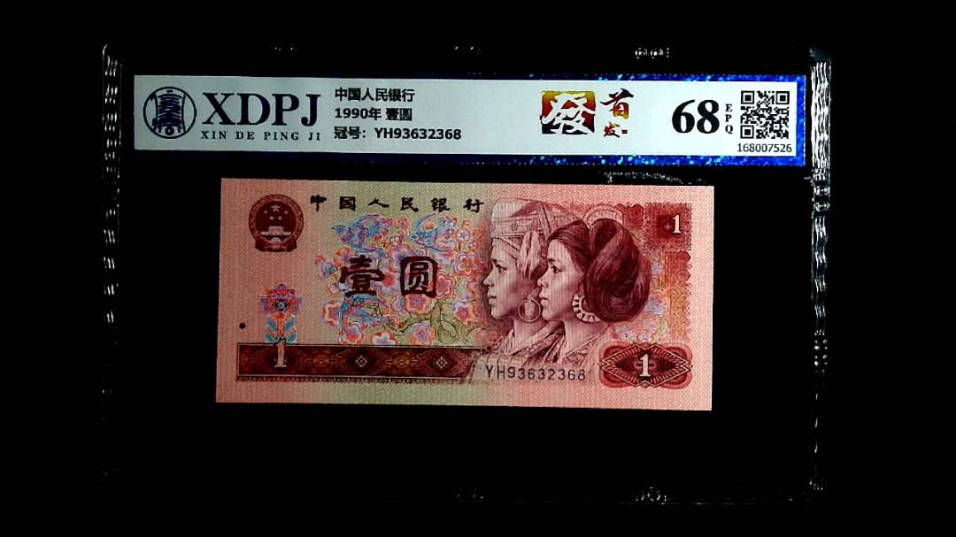 1990年 壹圆