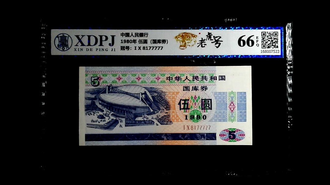 1980年 伍圆（国库劵）