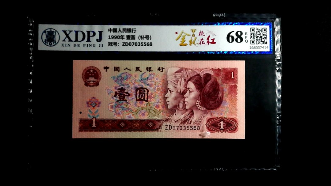 1990年 壹圆（补号）