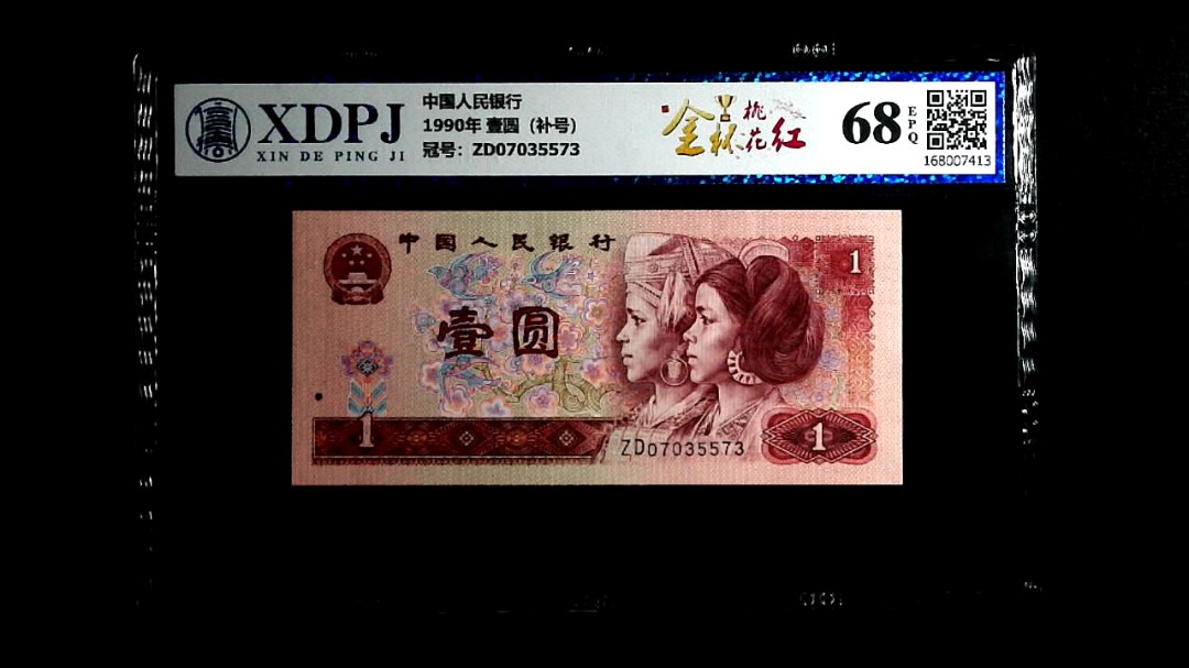 1990年 壹圆（补号）