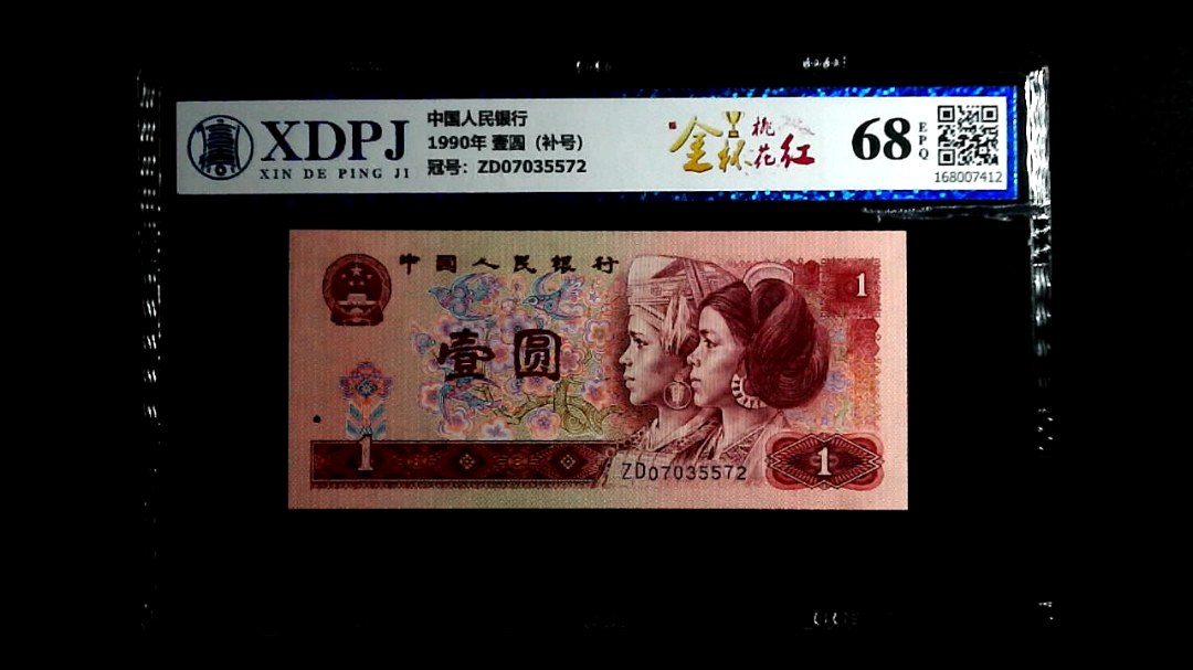 1990年 壹圆（补号）