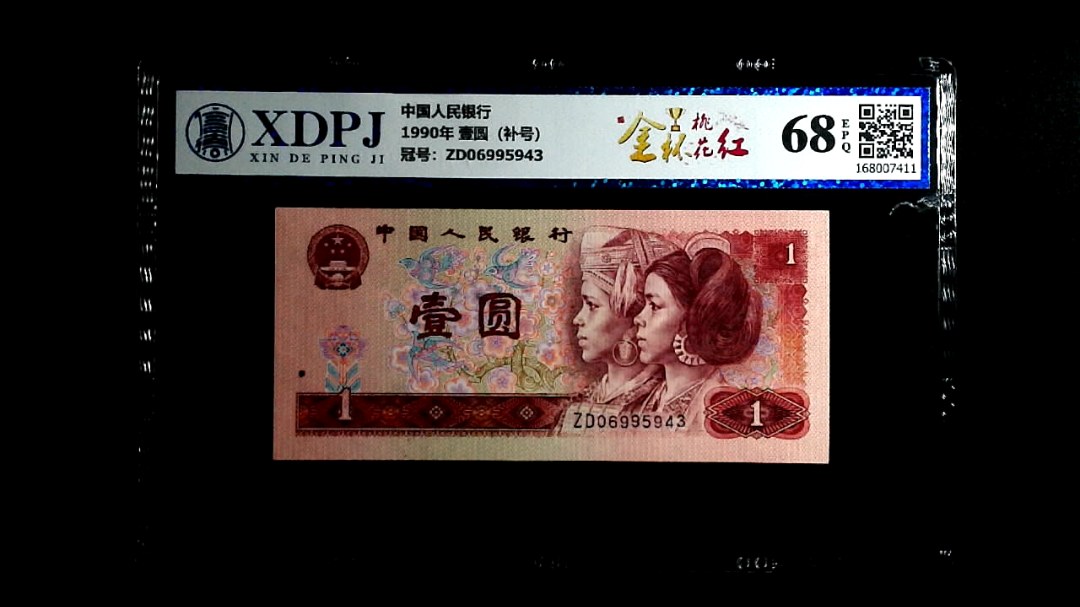 1990年 壹圆（补号）