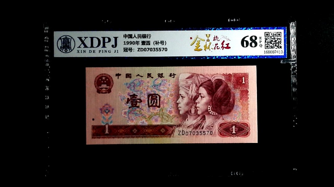 1990年 壹圆（补号）