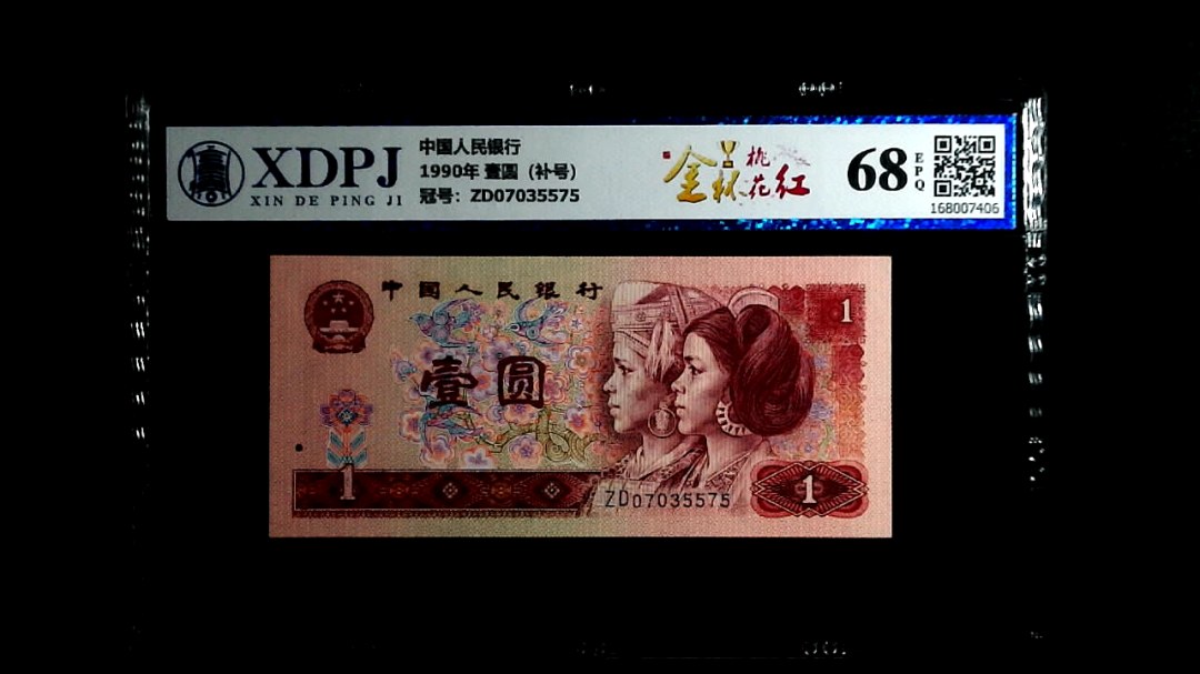 1990年 壹圆（补号）