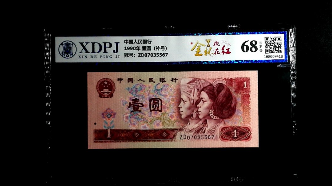 1990年 壹圆（补号）