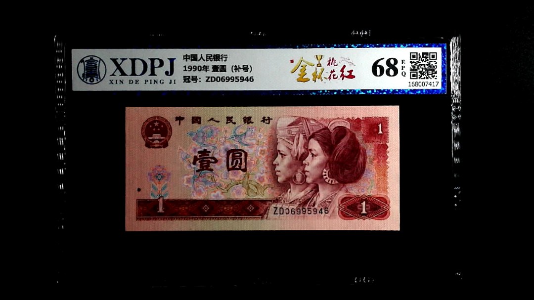 1990年 壹圆（补号）