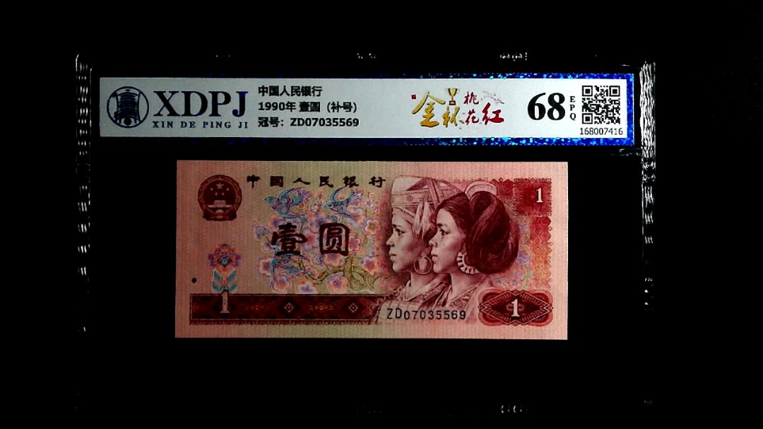 1990年 壹圆（补号）