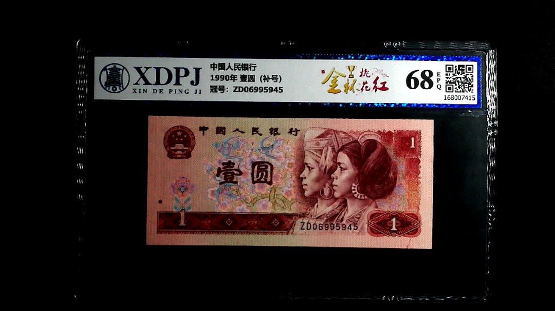 1990年 壹圆（补号）