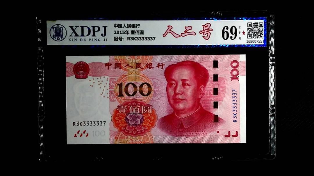 2015年 壹佰圆