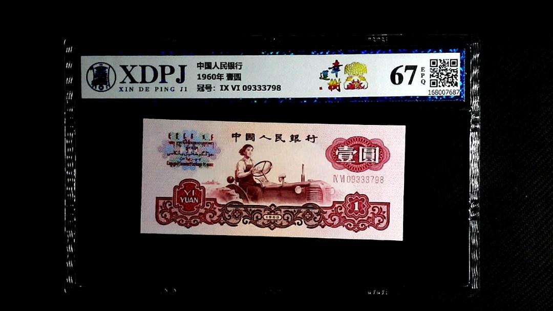 1960年 壹圆