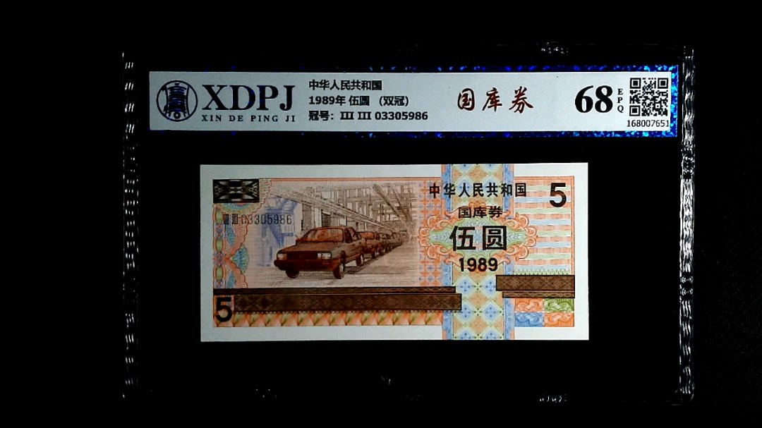 1989年 伍圆 （双冠）