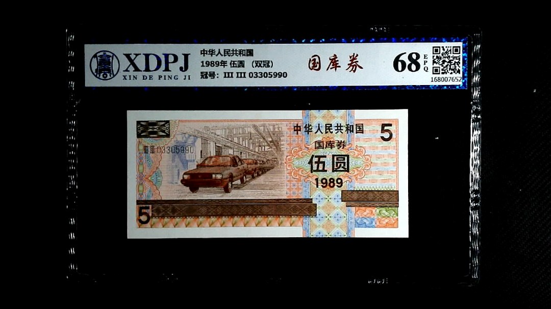 1989年 伍圆 （双冠）