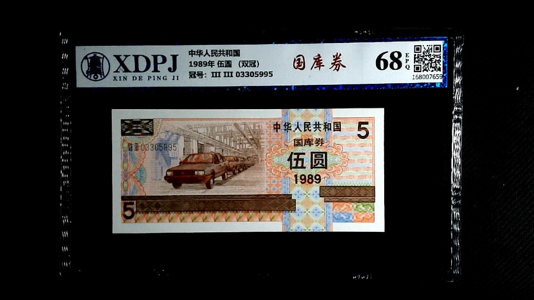 1989年 伍圆 （双冠）