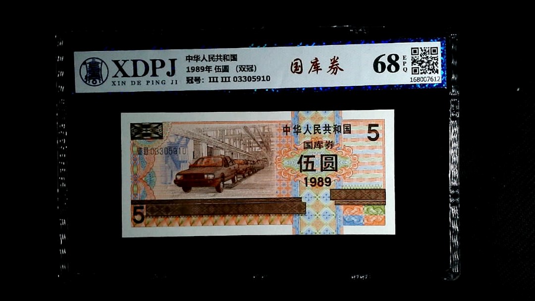 1989年 伍圆 （双冠）