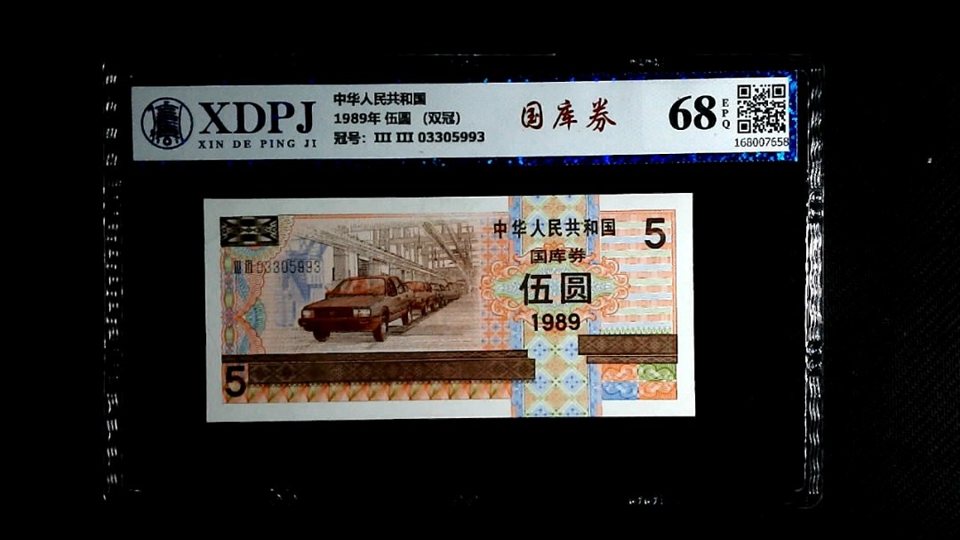 1989年 伍圆 （双冠）
