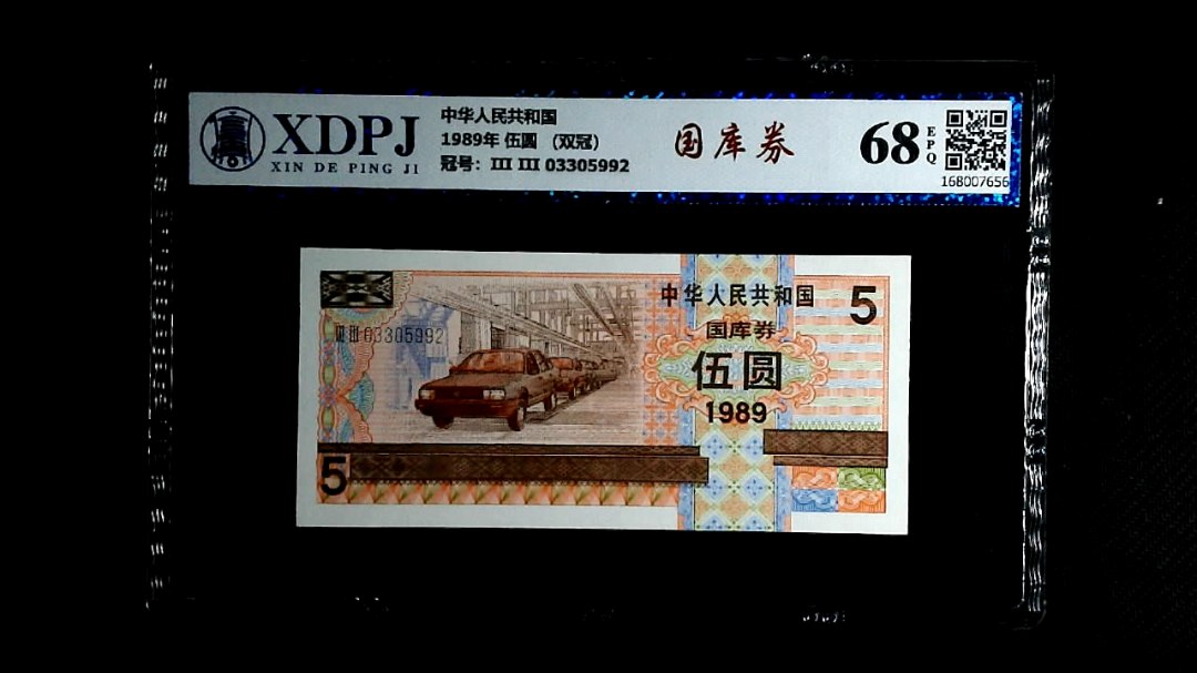 1989年 伍圆 （双冠）