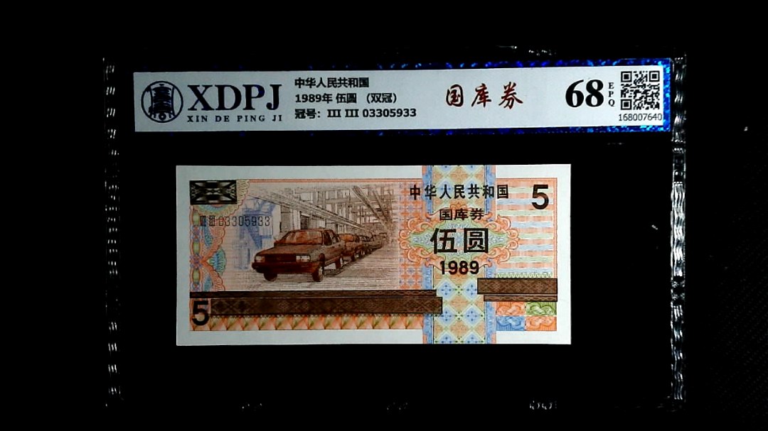 1989年 伍圆 （双冠）