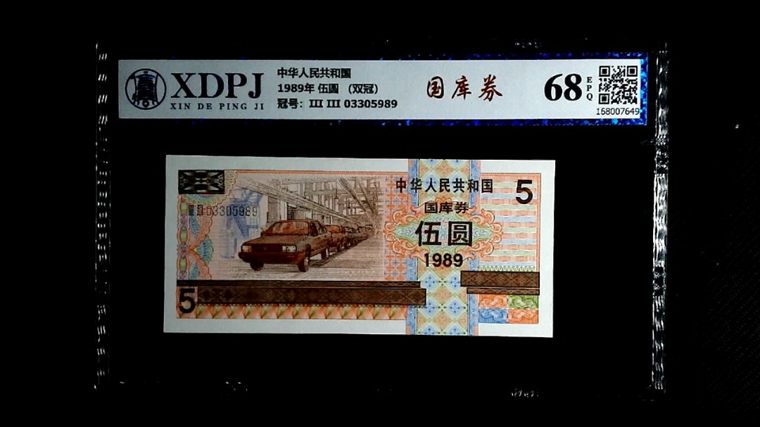 1989年 伍圆 （双冠）