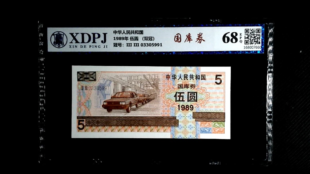 1989年 伍圆 （双冠）