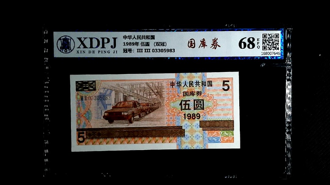 1989年 伍圆 （双冠）