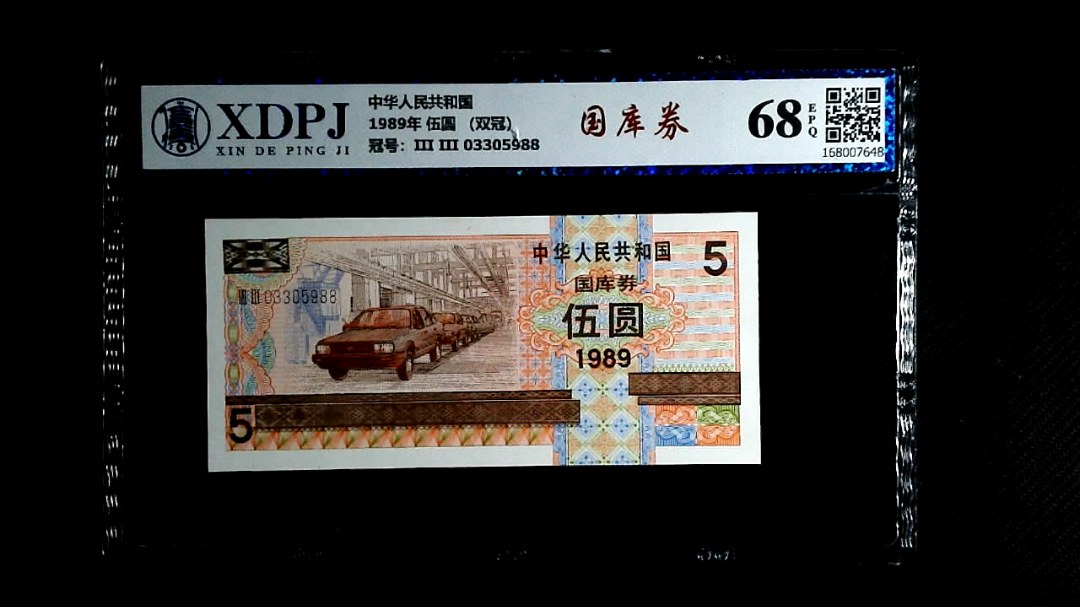 1989年 伍圆 （双冠）