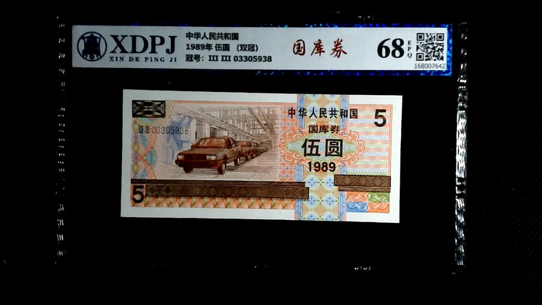 1989年 伍圆 （双冠）