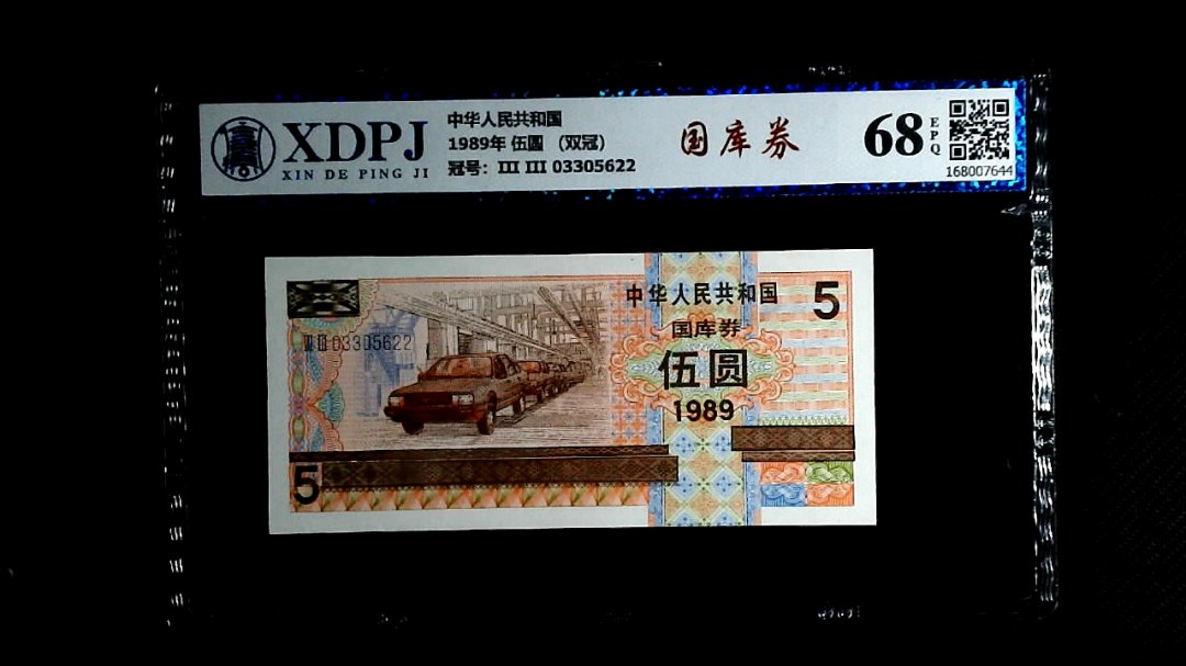 1989年 伍圆 （双冠）