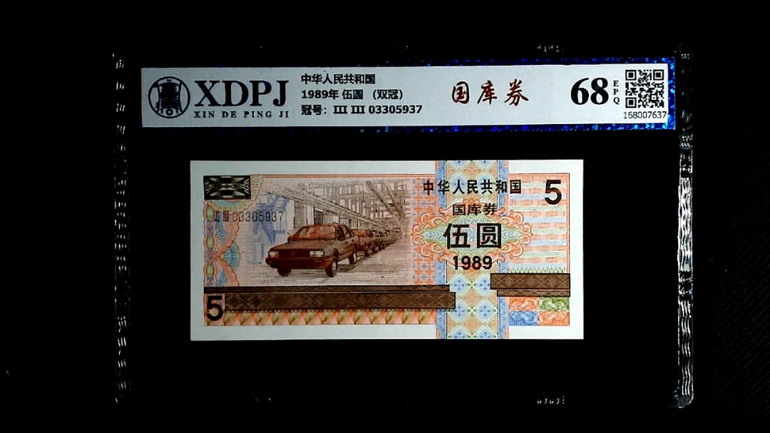 1989年 伍圆 （双冠）