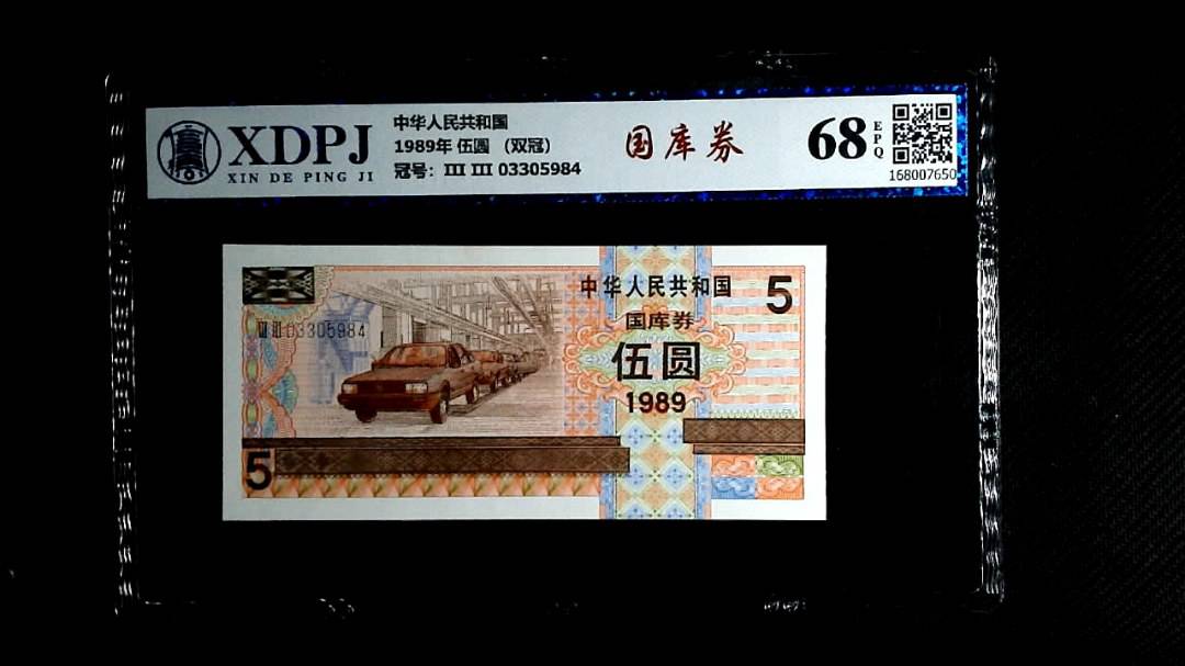 1989年 伍圆 （双冠）