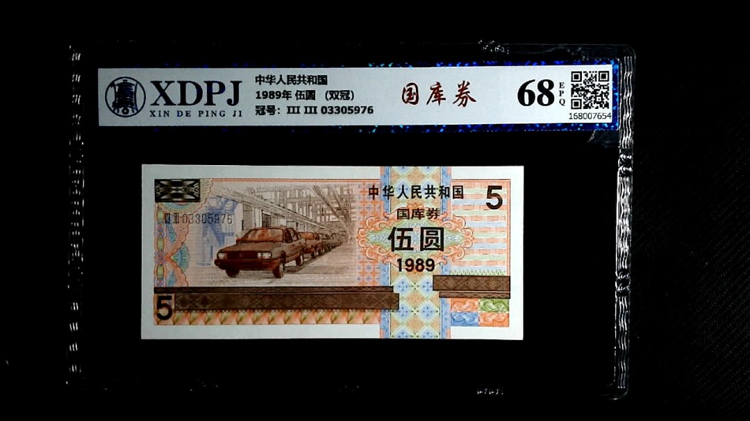 1989年 伍圆 （双冠）