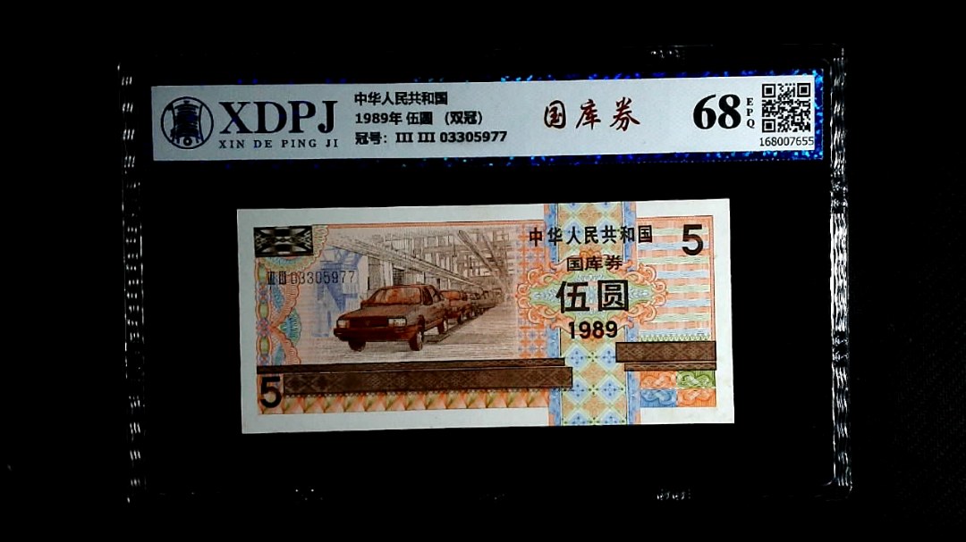 1989年 伍圆 （双冠）