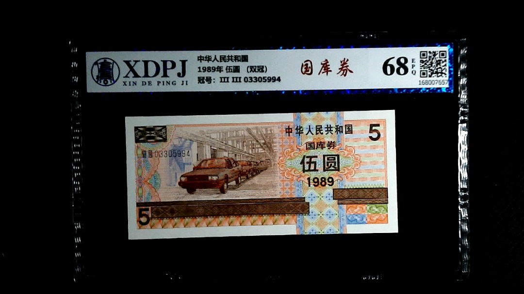 1989年 伍圆 （双冠）