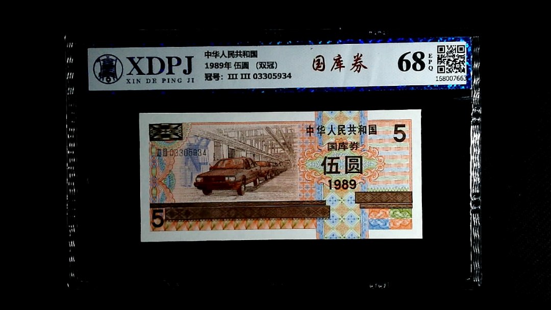 1989年 伍圆 （双冠）