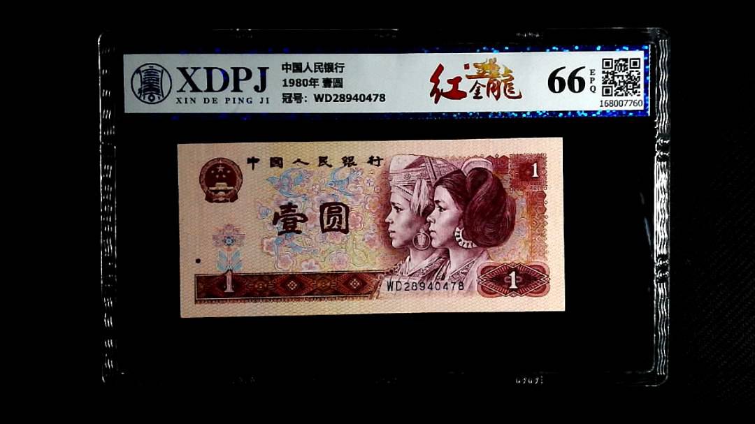 1980年 壹圆