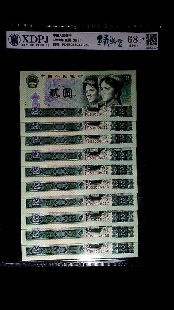 1990年 贰圆（标十）